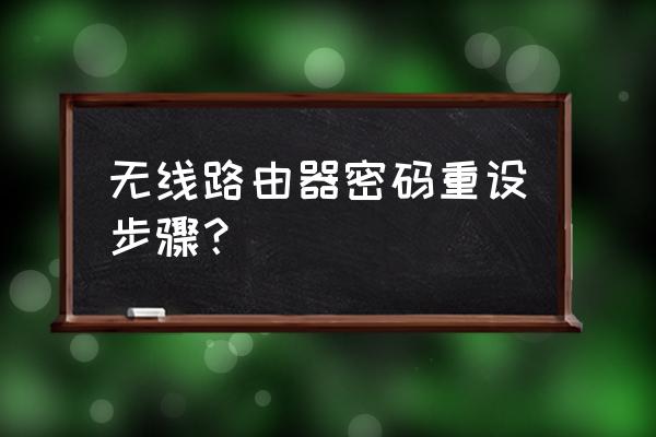 路由器怎么重新加密 无线路由器密码重设步骤？