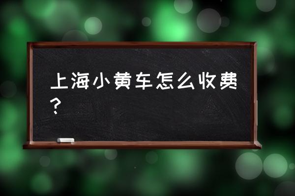 ofo是不是经常有红包 上海小黄车怎么收费？