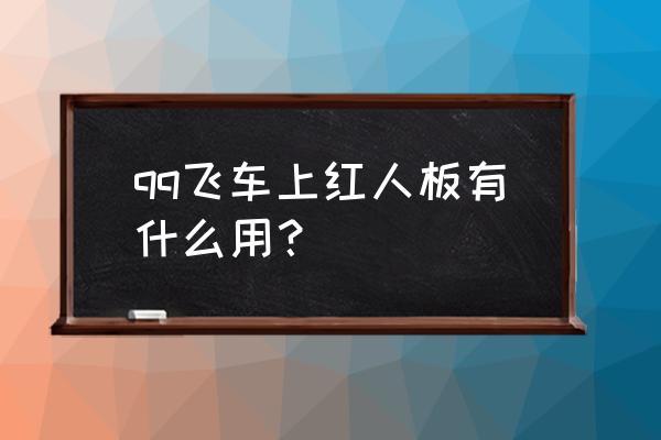 qq飞车名人堂好进吗 qq飞车上红人板有什么用？