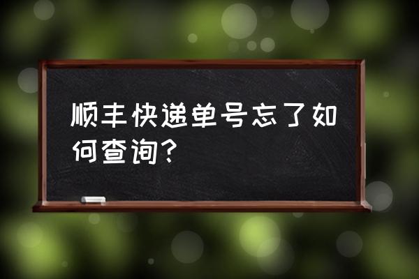 如何在微信里找到顺丰的快递单 顺丰快递单号忘了如何查询？