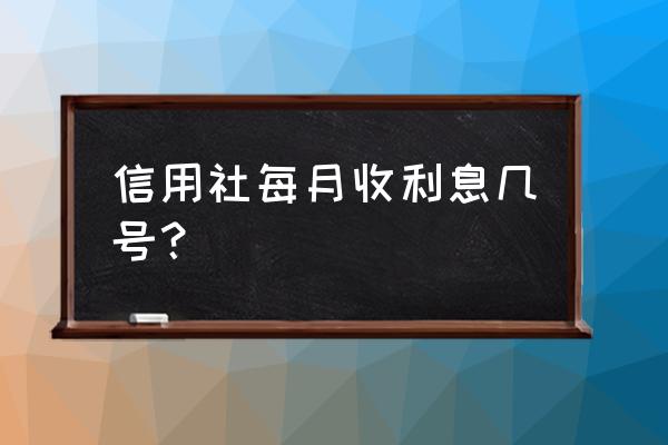 贵州农信银行贷款扣款多少号 信用社每月收利息几号？