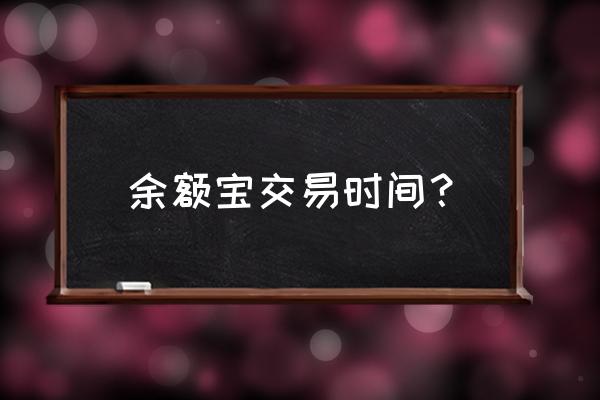 星期六能转余额宝吗 余额宝交易时间？