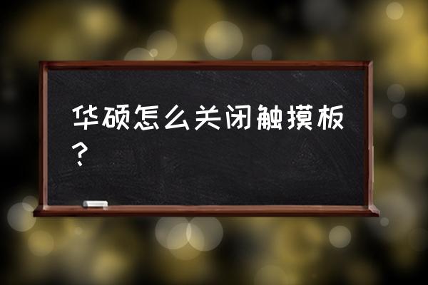 华硕笔记本怎样锁住触摸板 华硕怎么关闭触摸板？