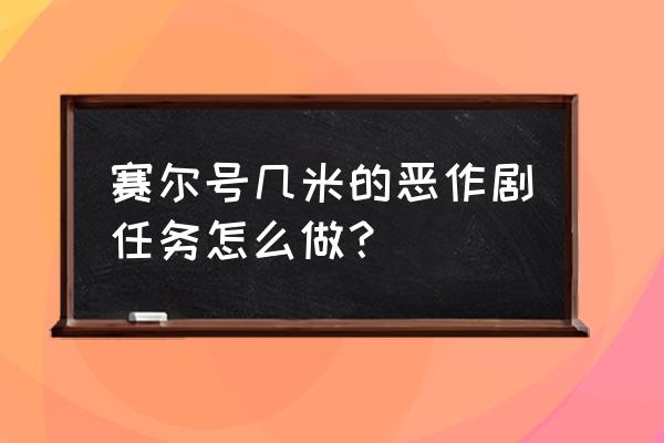 赛尔号普雷空间站几米塔 赛尔号几米的恶作剧任务怎么做？