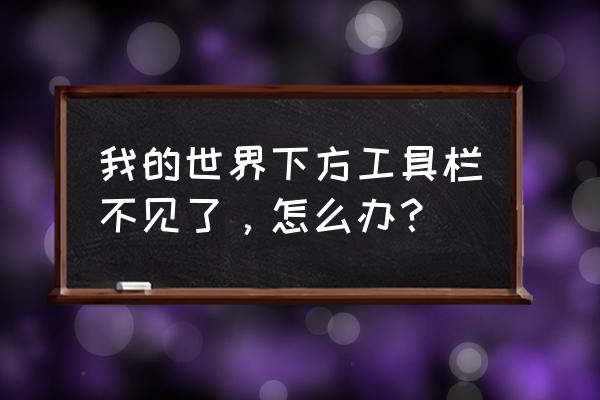 我的世界为什么无法使用工具栏 我的世界下方工具栏不见了，怎么办？