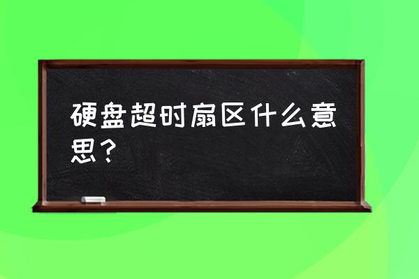 硬盘再生器超时扇区怎么解决 硬盘超时扇区什么意思？