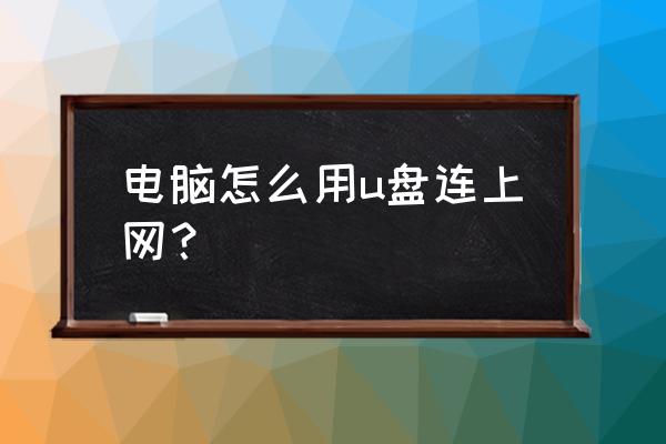 u盘怎么变成无线网卡 电脑怎么用u盘连上网？