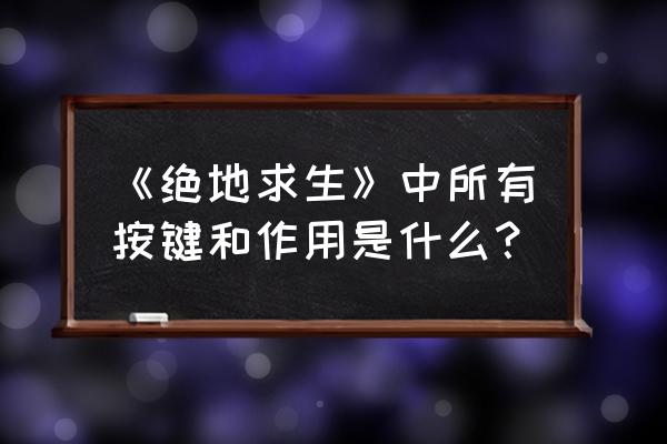 绝地求生按什么键能带帽子 《绝地求生》中所有按键和作用是什么？