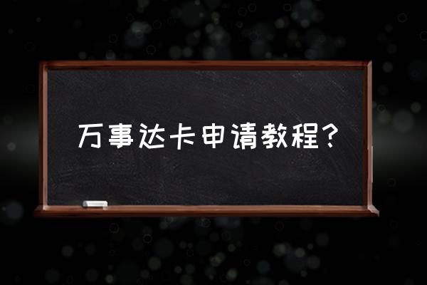 学生如何申请万事达信用卡 万事达卡申请教程？