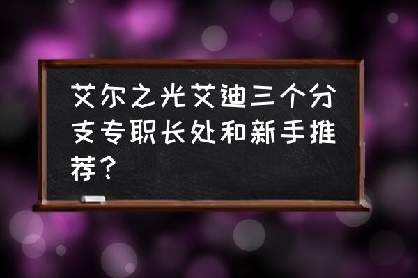 艾尔之光二觉是几级 艾尔之光艾迪三个分支专职长处和新手推荐？