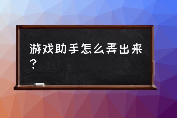 手机的游戏助手在哪 游戏助手怎么弄出来？