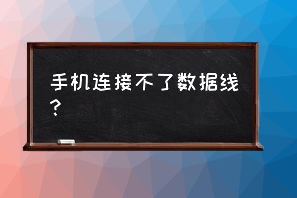 手机数据线链接酷狗怎么连不上 手机连接不了数据线？