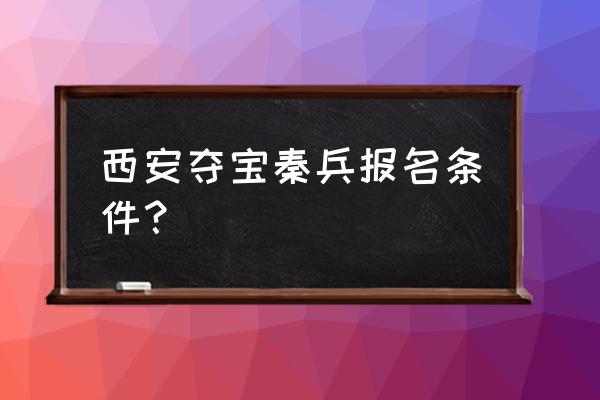 哪儿有陕西挖坑游戏 西安夺宝秦兵报名条件？