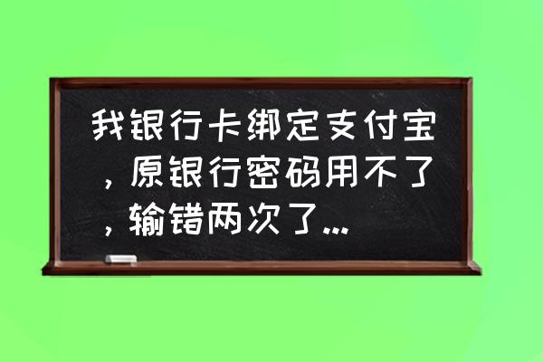 余额宝付款怎么输两次密码错误 我银行卡绑定支付宝，原银行密码用不了，输错两次了，怎么办？