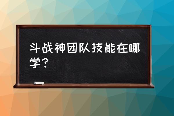 斗战神五行草在哪 斗战神团队技能在哪学？