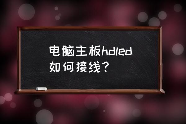 硬盘指示灯怎么接线 电脑主板hdled如何接线？