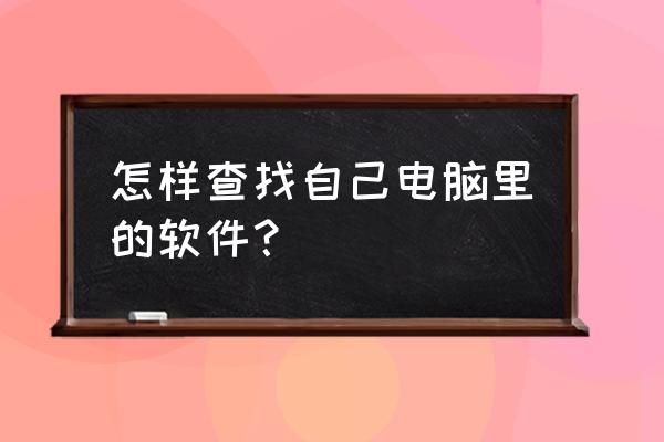 笔记本电脑在哪里找程序 怎样查找自己电脑里的软件？