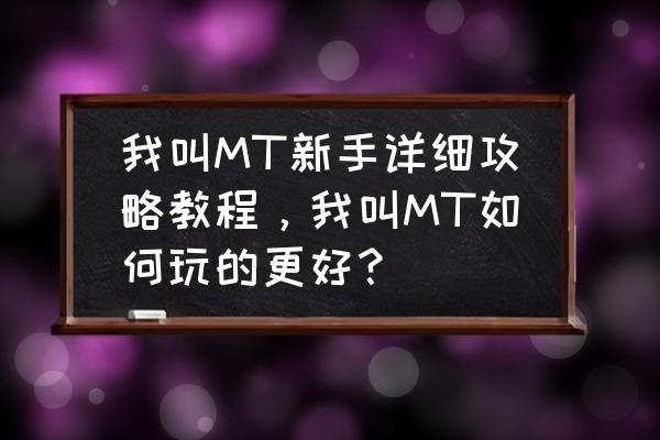 我叫mtpvp几点恢复 我叫MT新手详细攻略教程，我叫MT如何玩的更好？