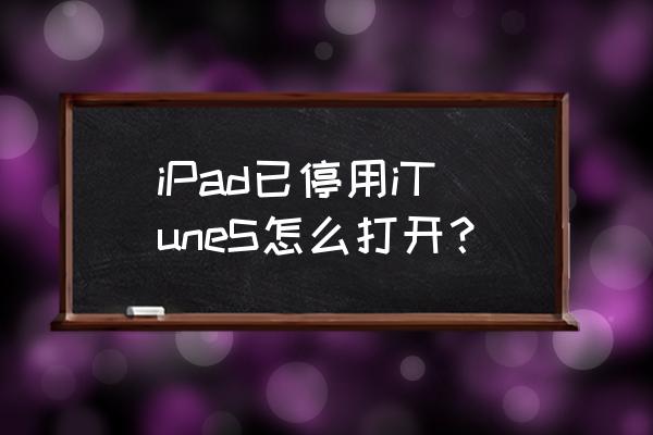 苹果平板电脑itunes在哪里打开 iPad已停用iTuneS怎么打开？