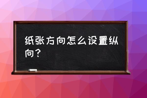 苹果电脑怎么改纵向打印 纸张方向怎么设置纵向？