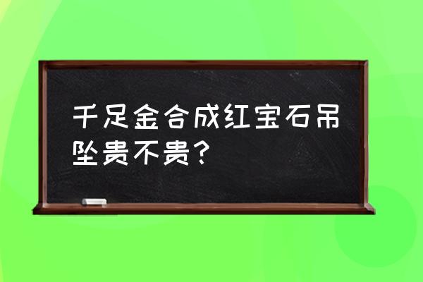 老凤祥红宝石怎么样 千足金合成红宝石吊坠贵不贵？