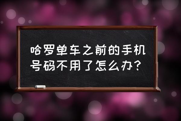 支付宝共享单车怎么换手机号 哈罗单车之前的手机号码不用了怎么办？