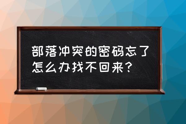 部落冲突账号不见怎么找回密码 部落冲突的密码忘了怎么办找不回来？