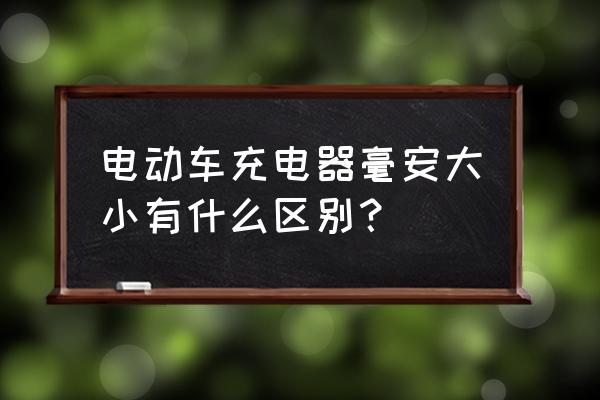 电车充电器大小怎么分 电动车充电器毫安大小有什么区别？