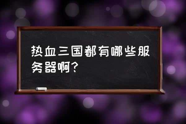 热血三国之水龙吟好看吗 热血三国都有哪些服务器啊？