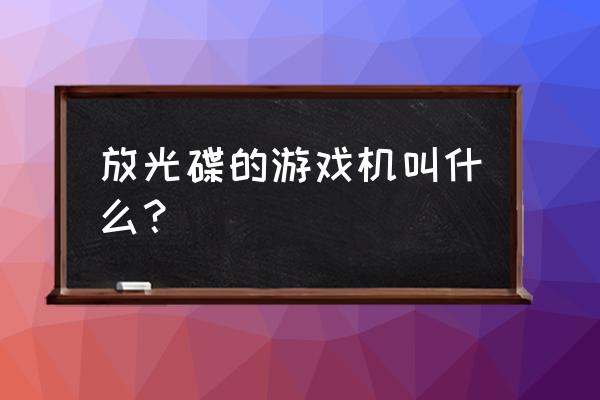 至尊帝王游戏机多少钱 放光碟的游戏机叫什么？