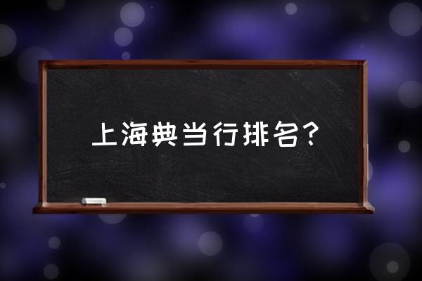 金山国信典当几点开门 上海典当行排名？