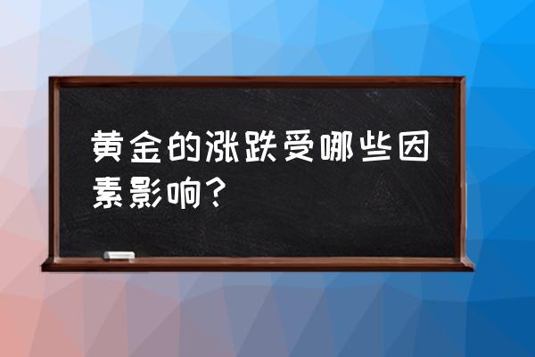 金价行情受什么影响 黄金的涨跌受哪些因素影响？