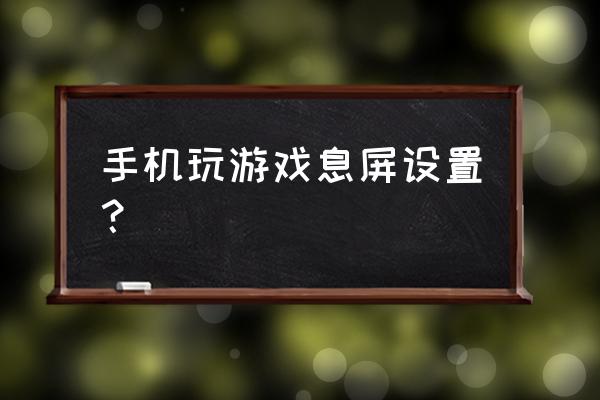 手机怎么锁屏运行游戏 手机玩游戏息屏设置？