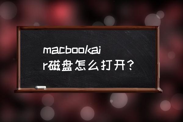 怎么打开苹果电脑的硬盘分区 macbookair磁盘怎么打开？