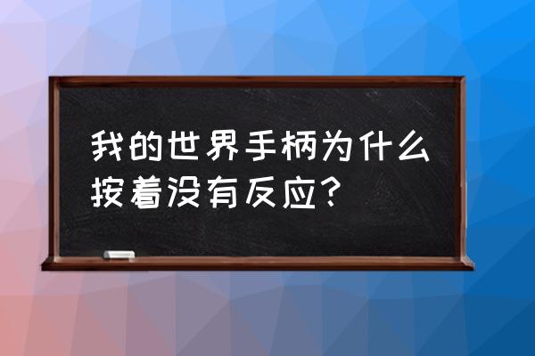 电脑我的世界能不能用手柄 我的世界手柄为什么按着没有反应？