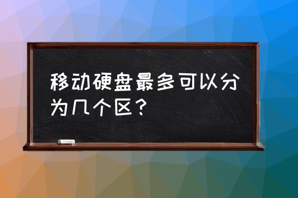 移动硬盘分区几个 移动硬盘最多可以分为几个区？