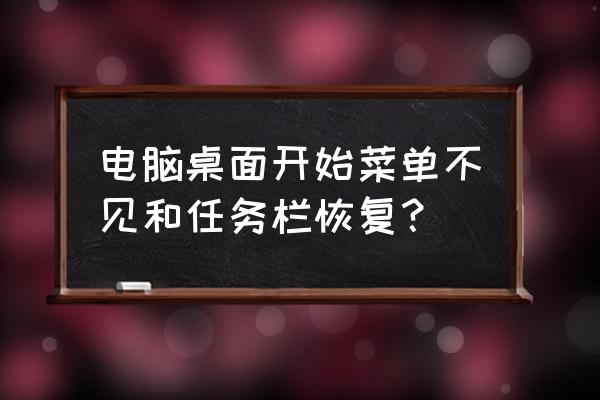 苹果电脑没有开始菜单怎么办 电脑桌面开始菜单不见和任务栏恢复？