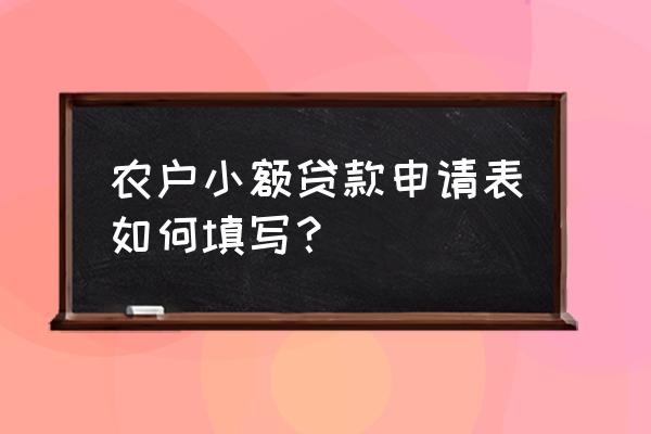 贫困户小额贷款申请书怎么写 农户小额贷款申请表如何填写？