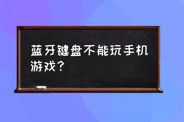 龙之谷手游能用蓝牙键盘玩吗 蓝牙键盘不能玩手机游戏？