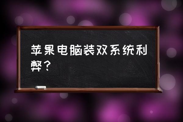 mac做双系统好吗 苹果电脑装双系统利弊？