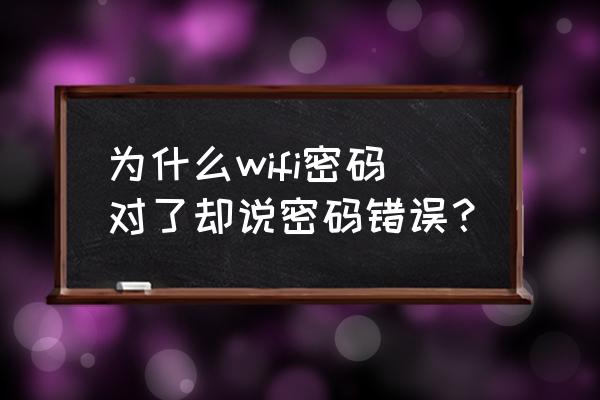 为啥路由器密码错误 为什么wifi密码对了却说密码错误？