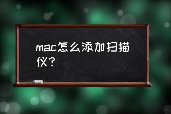 苹果电脑扫描怎么寻找 mac怎么添加扫描仪？