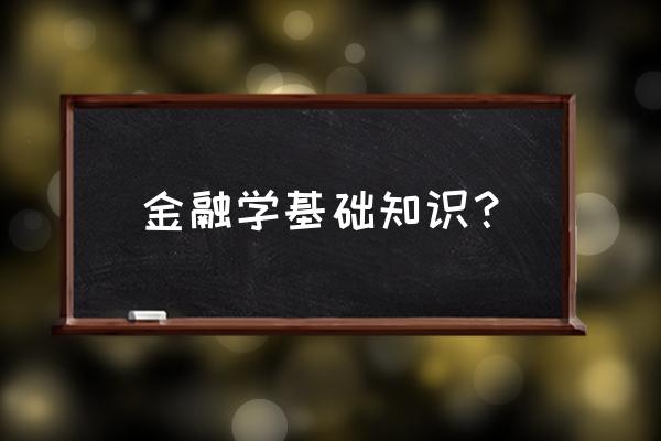 通货膨胀属于金融知识吗 金融学基础知识？