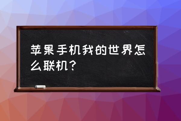 苹果我的世界怎么联机 苹果手机我的世界怎么联机？