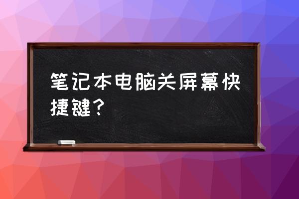 笔记本电脑按什么键可以锁屏 笔记本电脑关屏幕快捷键？