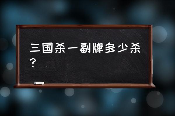 一副三国杀有几张乐 三国杀一副牌多少杀？