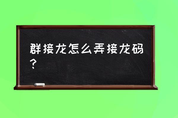 怎样复制群里报名接龙 群接龙怎么弄接龙码？