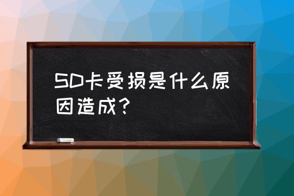 内存卡坏了什么原因 SD卡受损是什么原因造成？