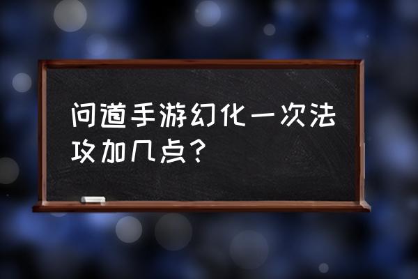 手游问道雪女怎么加点 问道手游幻化一次法攻加几点？