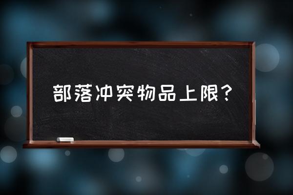 部落冲突魔法物品可以抢吗 部落冲突物品上限？